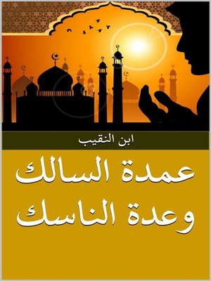 cover image of عمدة السالك وعدة الناسك